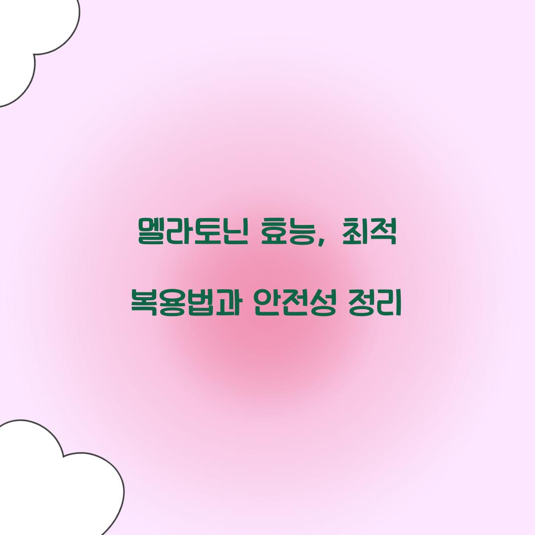 멜라토닌 효능