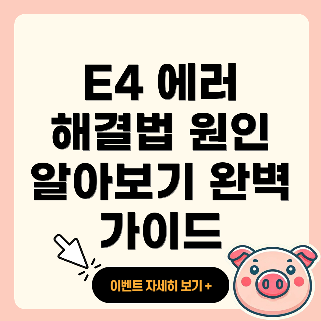 E4 에러코드