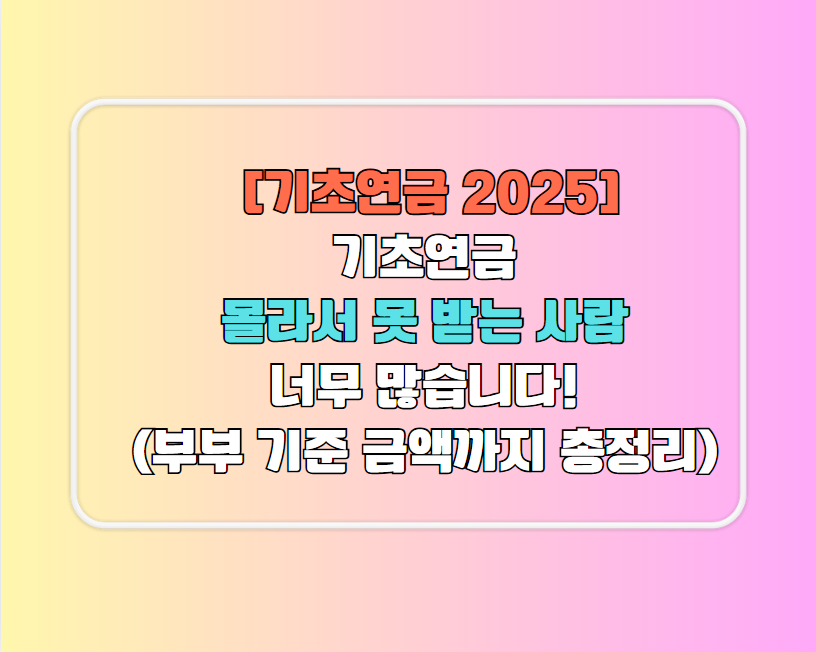 2025년 기초연금