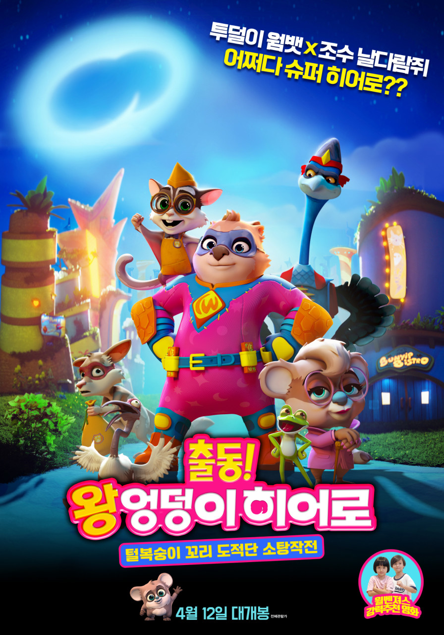 <출동! 왕엉덩이 히어로: 털복숭이 꼬리 도적단 소탕작전> 포스터