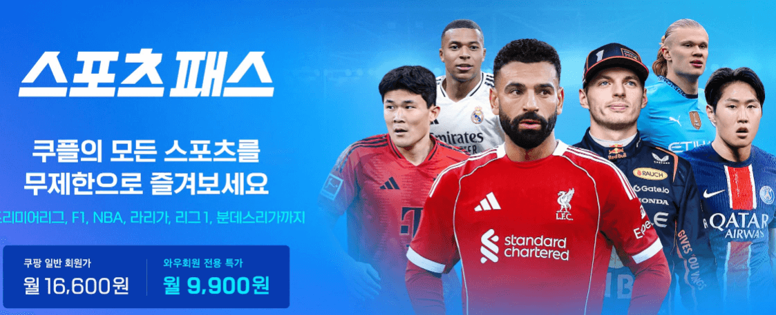 쿠팡에서 스포츠 경기 무제한 보기