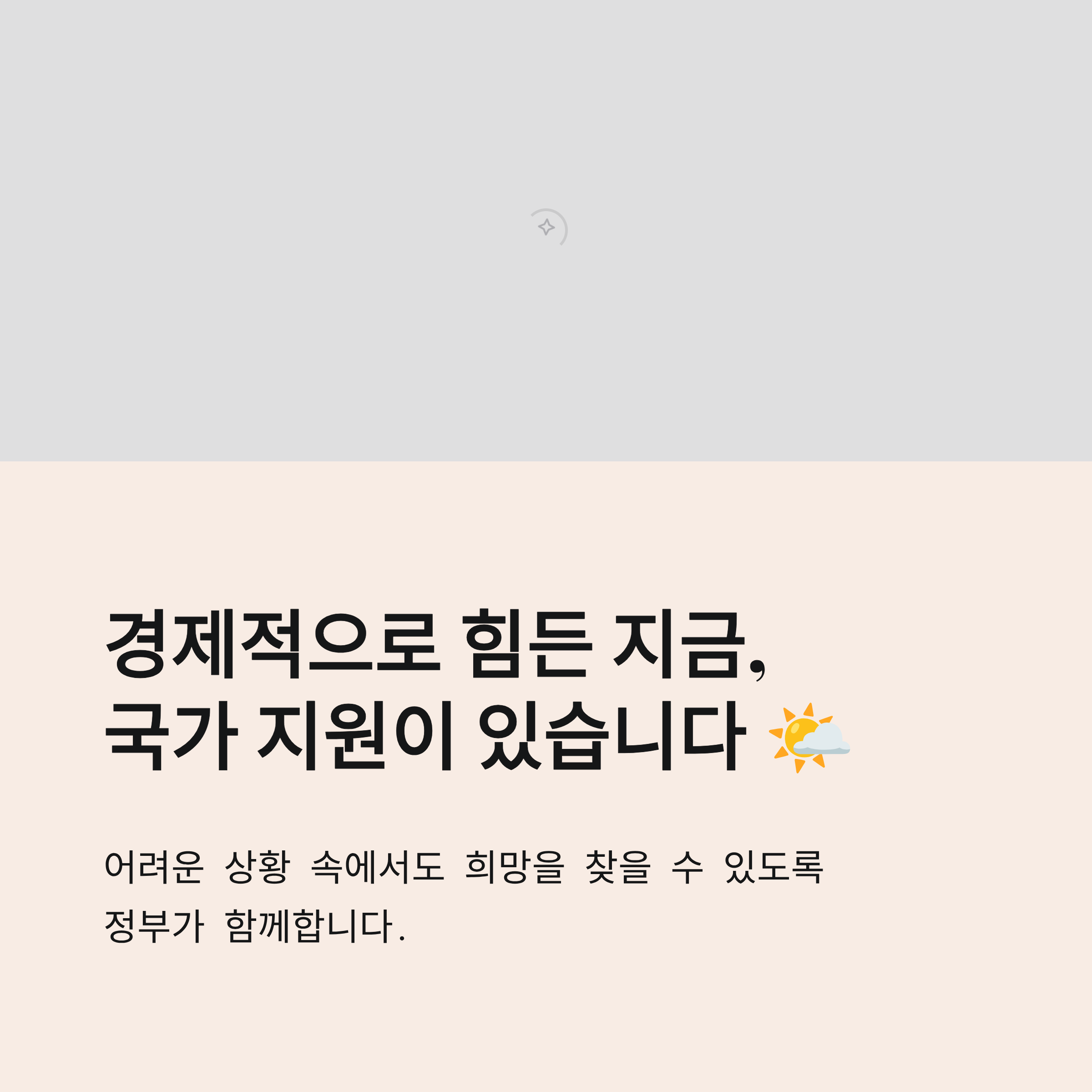 긴급 생계지원금 5분 만에 확인하기