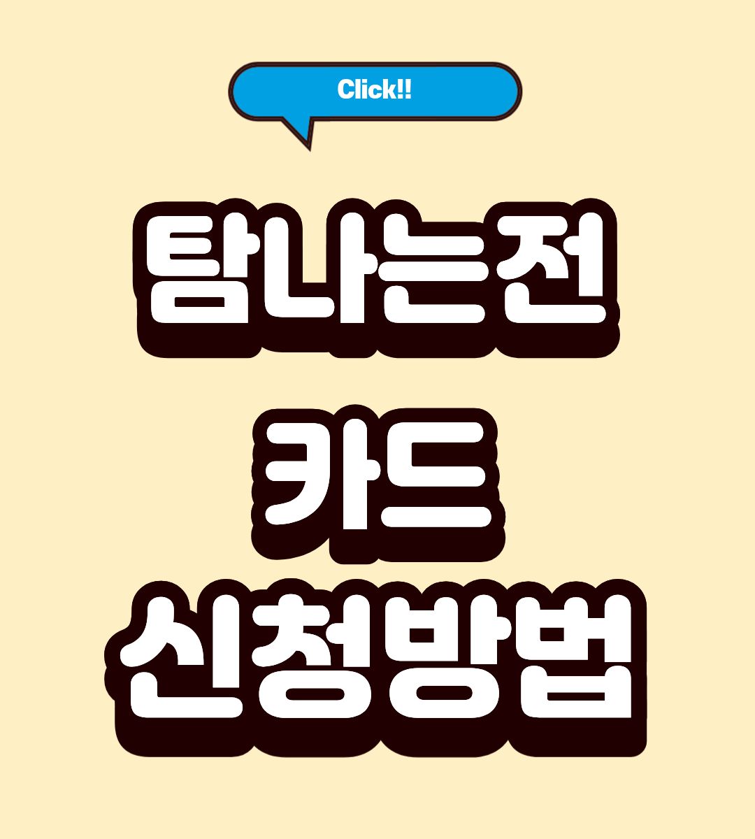 탐나는전 월 70 만원 신청방법