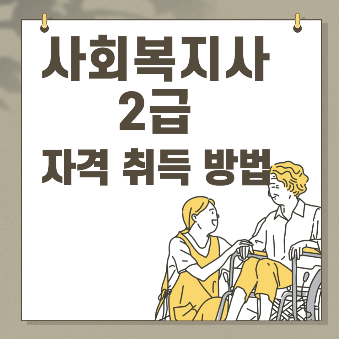 사회복지사 2급 자격 취득 방법