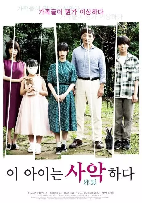 영화-이-아이는-사악-하다-포스터