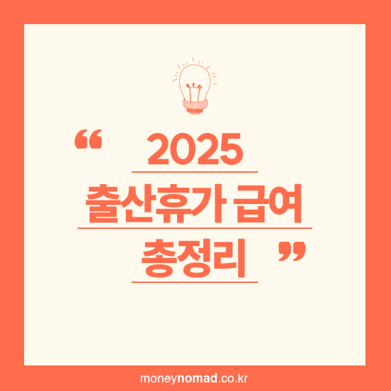 출산휴가 급여 총정리 2025 계산 배우자