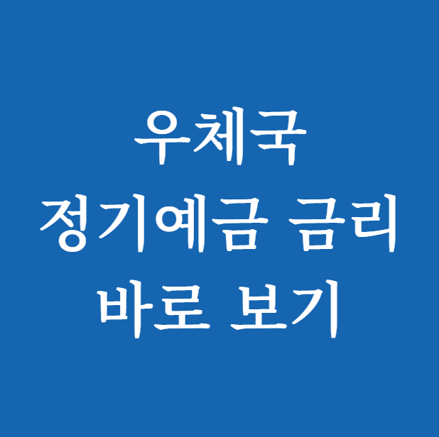 우체국 정기예금 금리 바로 보기