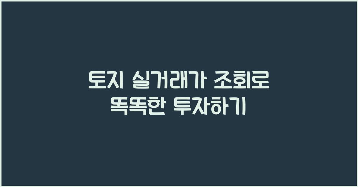 토지 실거래가 조회