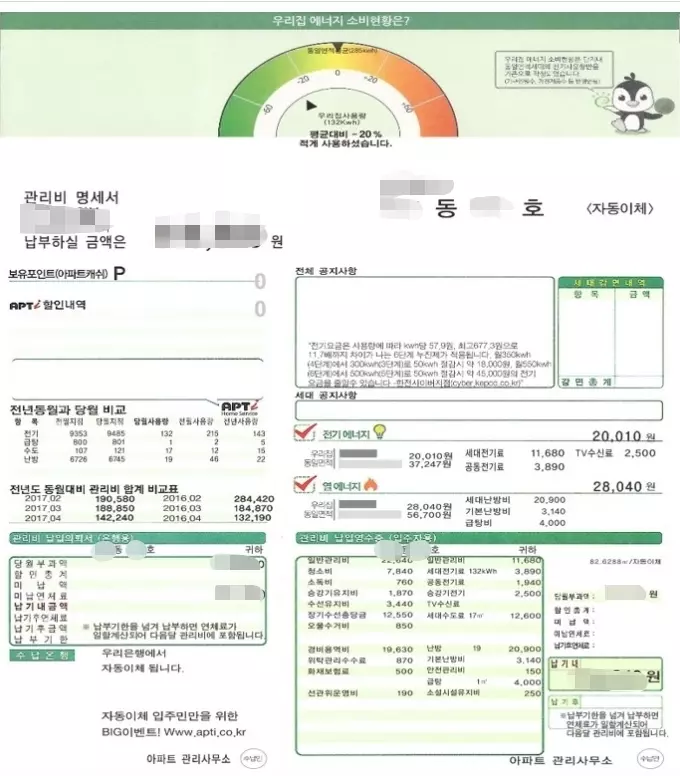 아파트+관리비+고지서