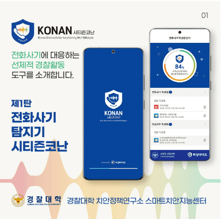 시티즌 코난 앱 피싱아이즈 보이스피싱