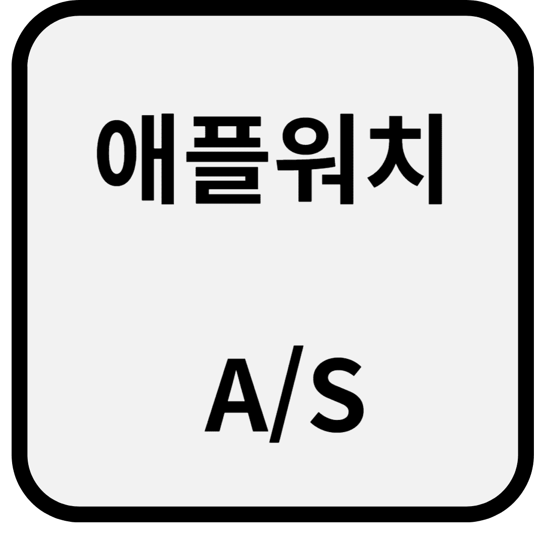 애플워치 A/S