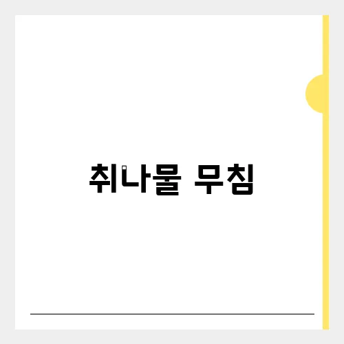 취나물 무침, 데치기 황금레시피