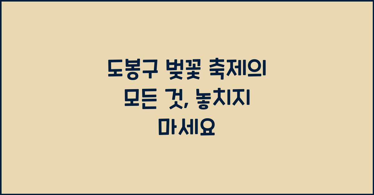 도봉구 벚꽃 축제