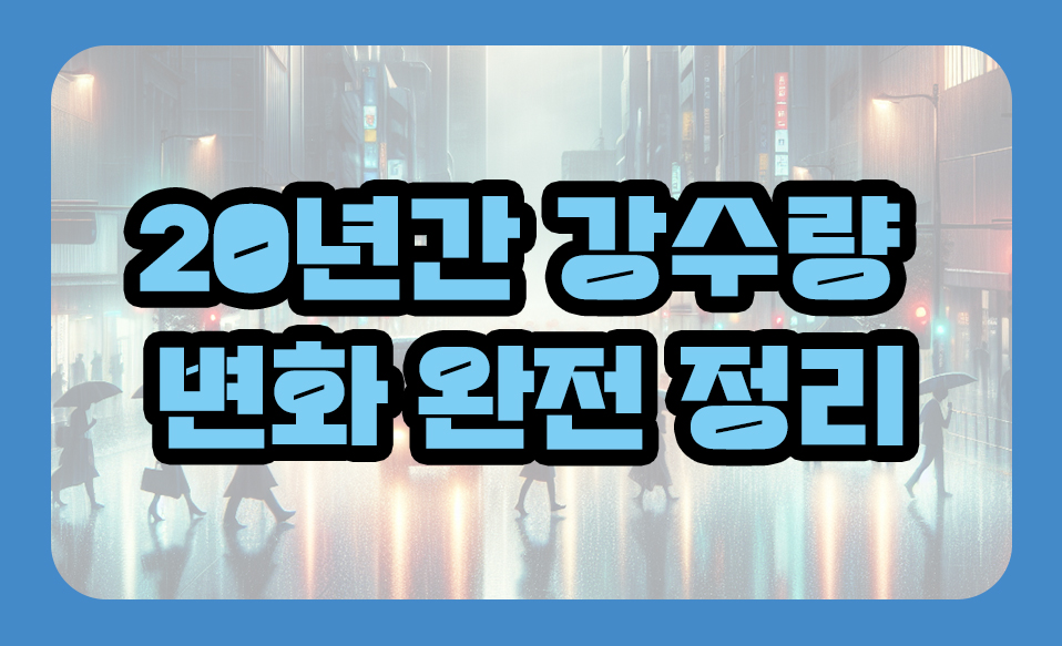 20년간 강수량 변화 완전 정리