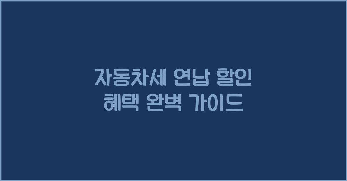 자동차세 연납 할인