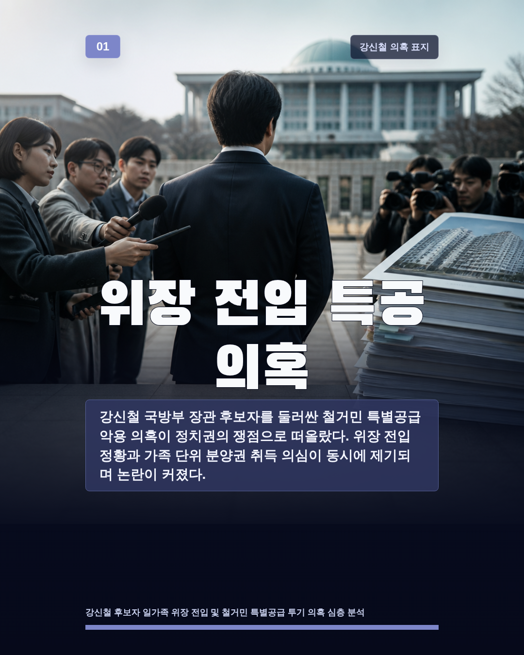 위장 전입 특공 의혹