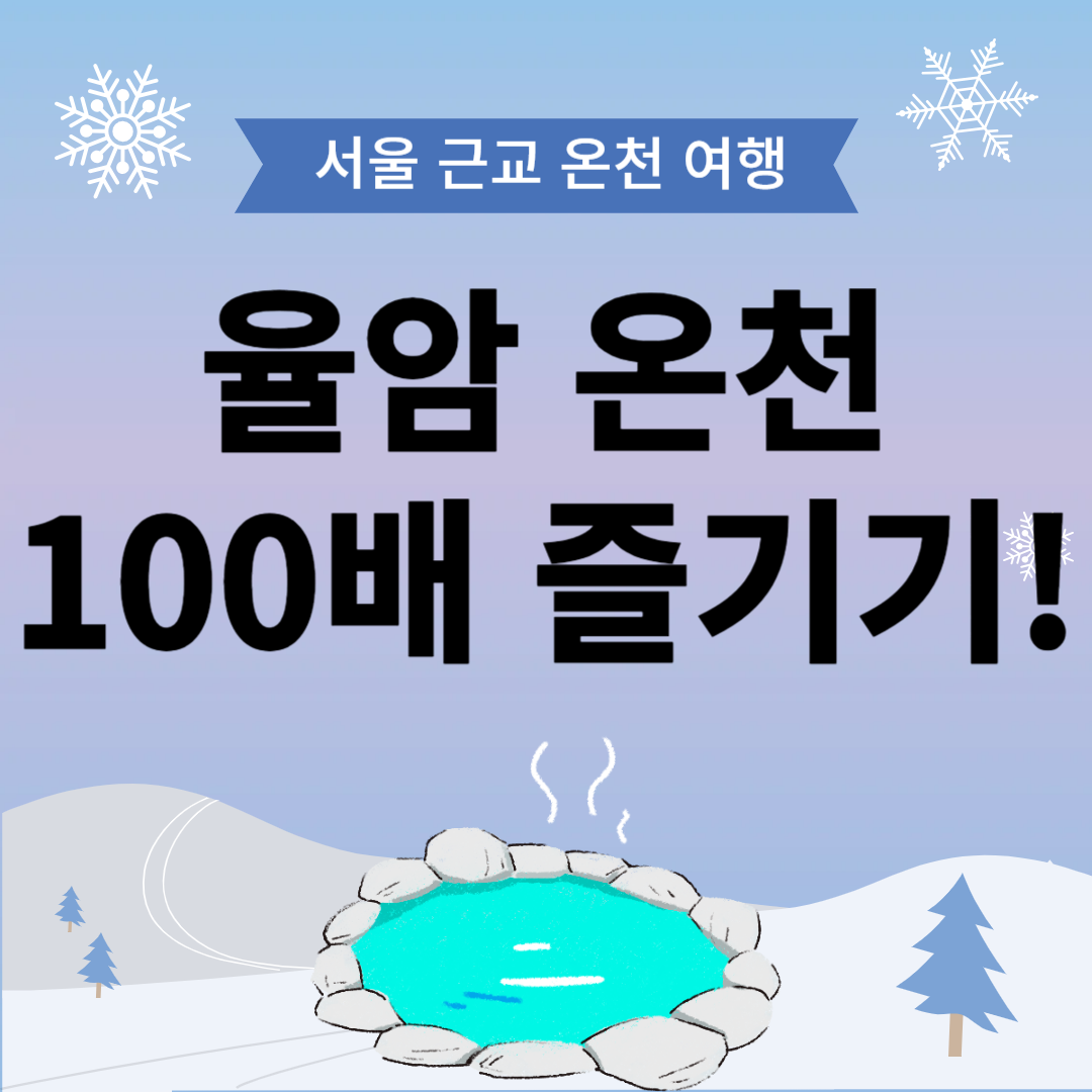 율암 온천 100배 즐기기