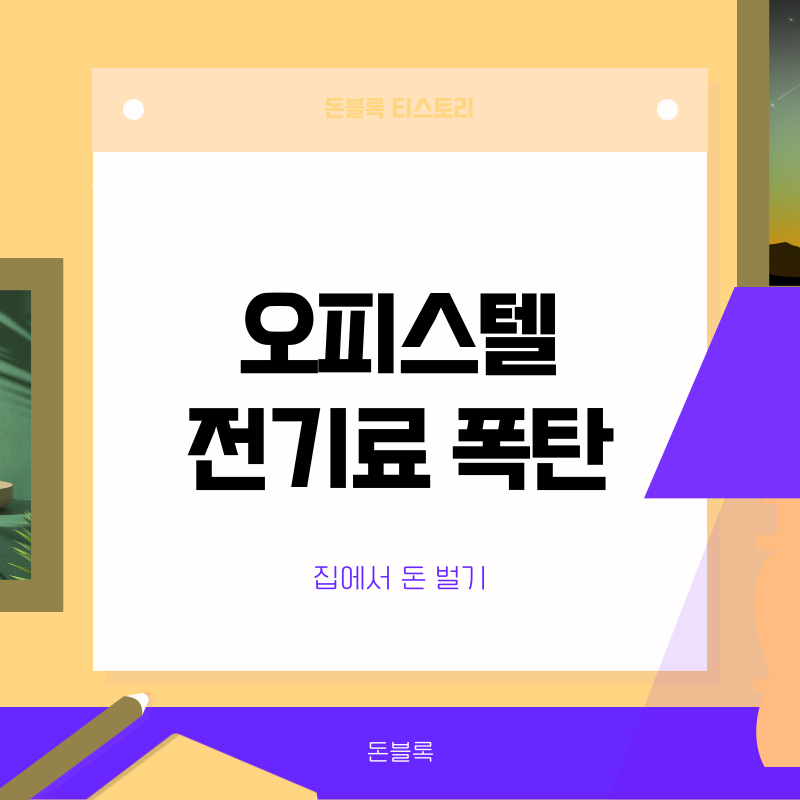 오피스텔 에어컨 폭탄