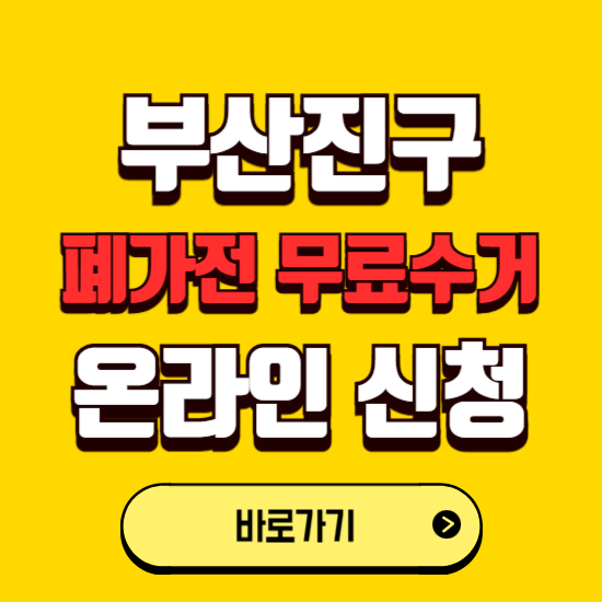 부산 부산진구 폐가전 무상수거 신청하는 곳 ❘ 서비스 신청방법 ❘ 대상 품목 ❘ 배출 요령 ❘ 대형폐기물 처리