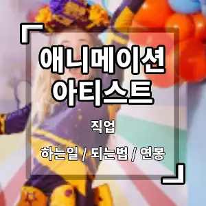애니메이션아티스트