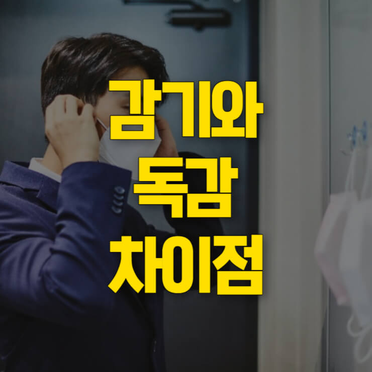 감기-독감-차이-썸네일