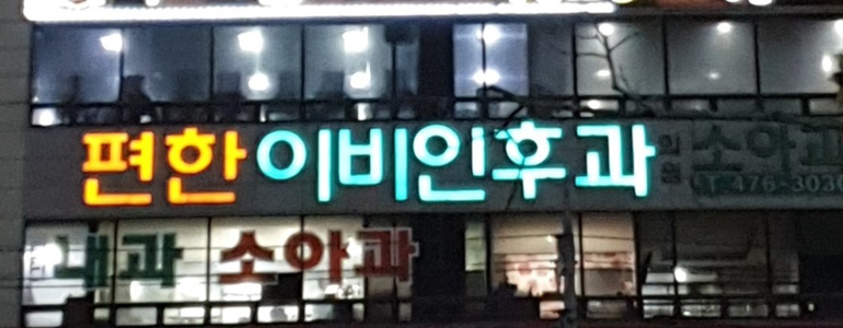 대구 군위군 이비인후과