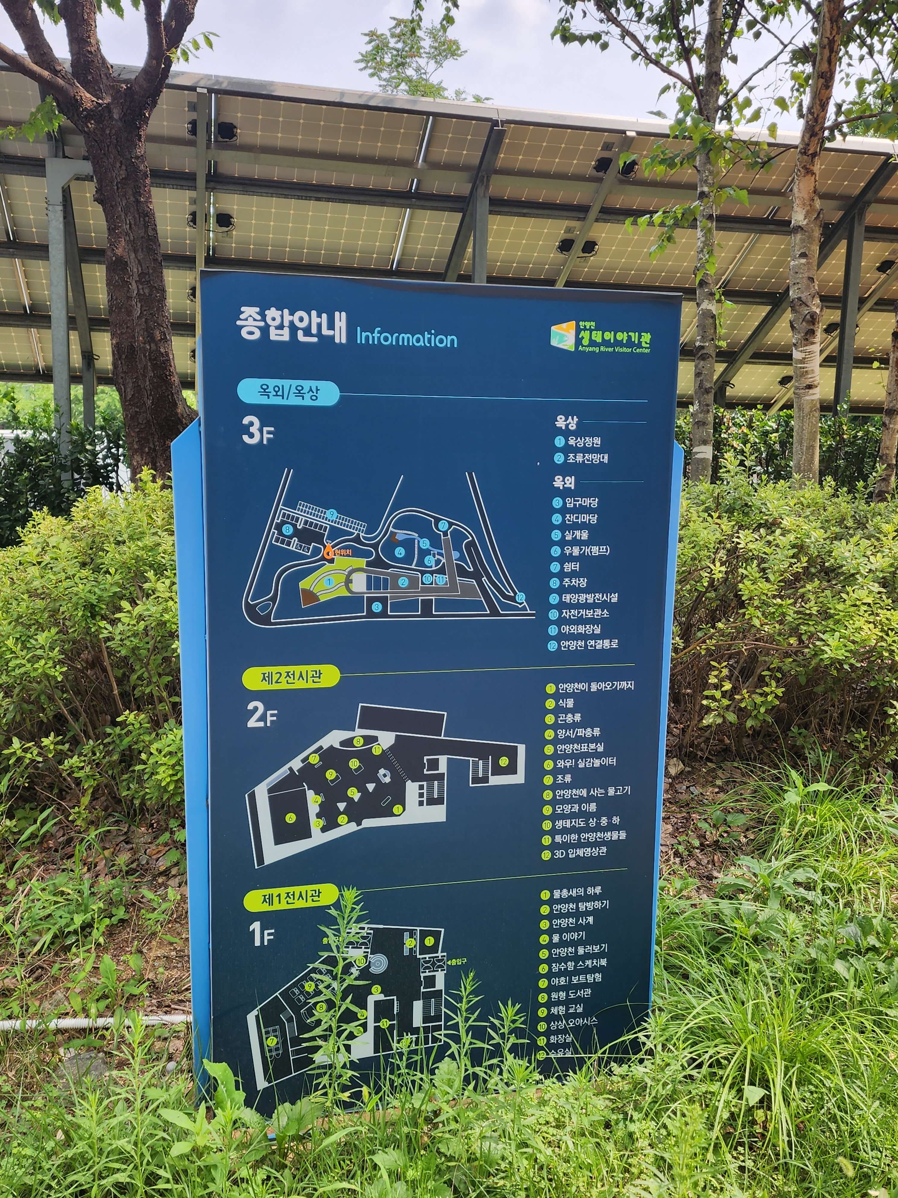 안양생태이야기관 종합안내판