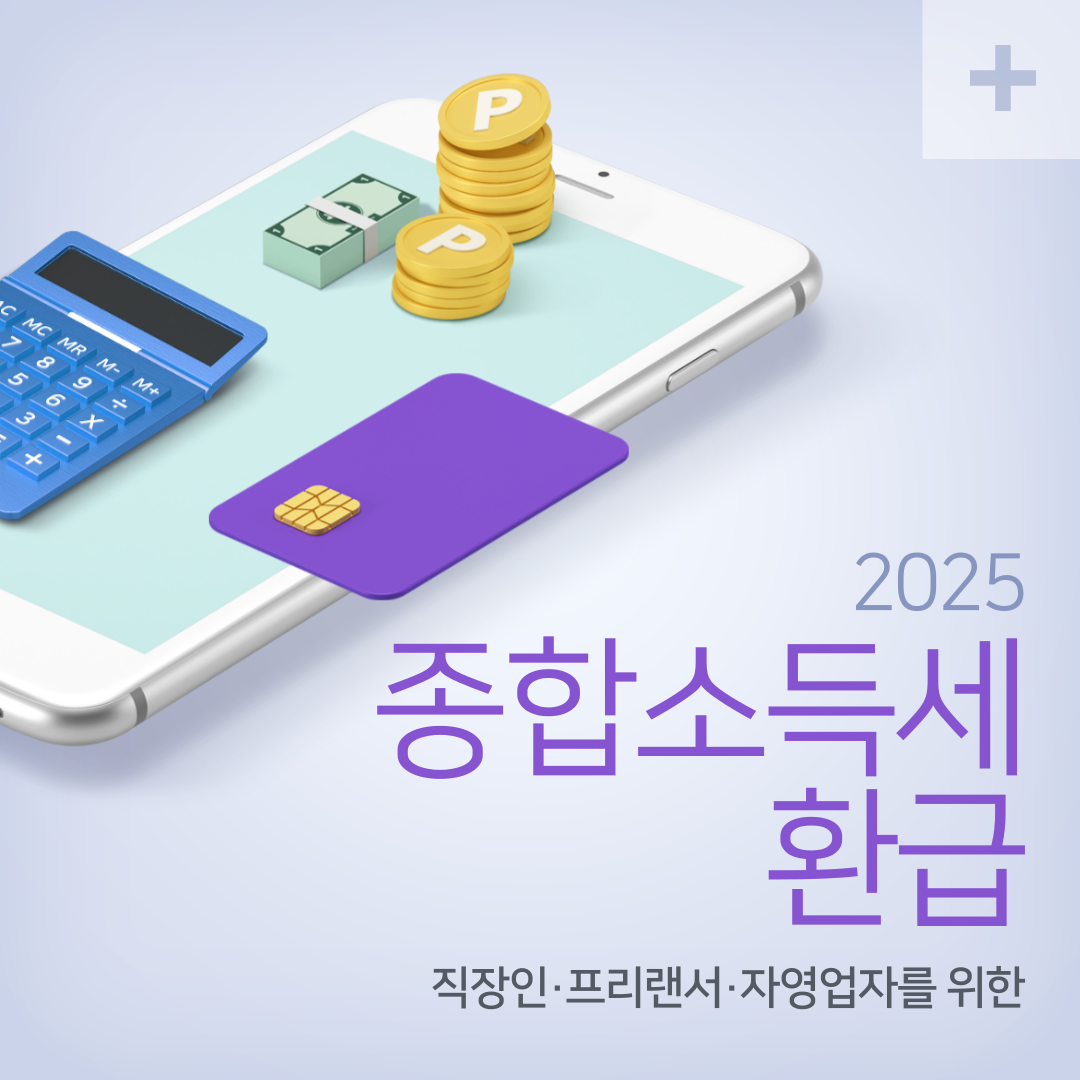 2025 종합소득세 환급일 조회