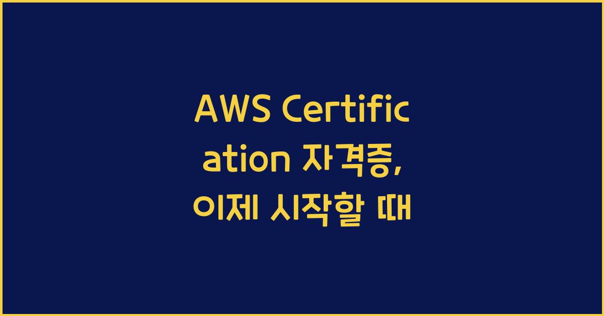 aws certification 자격증