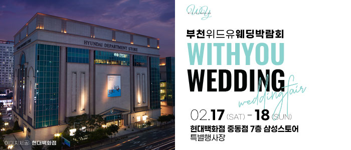 부천-위드유-웨딩박람회