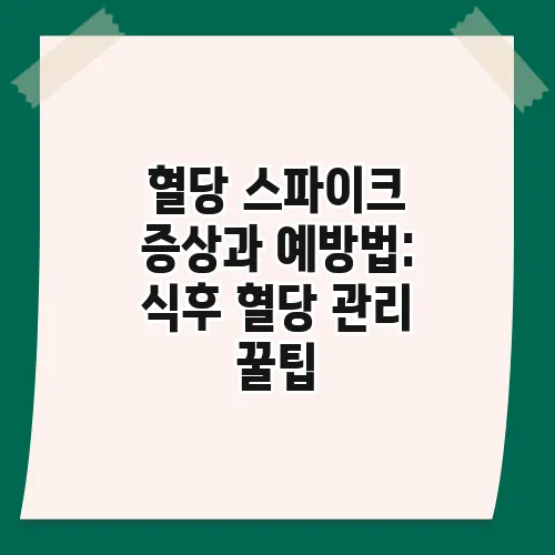 혈당 스파이크 증상과 예방법: 식후 혈당 관리 꿀팁