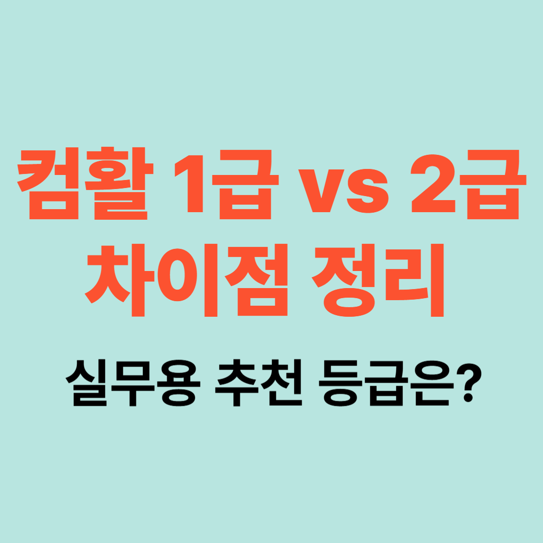 컴활 자격증 비교 – 1급과 2급 차이점 및 추천 대상 정리