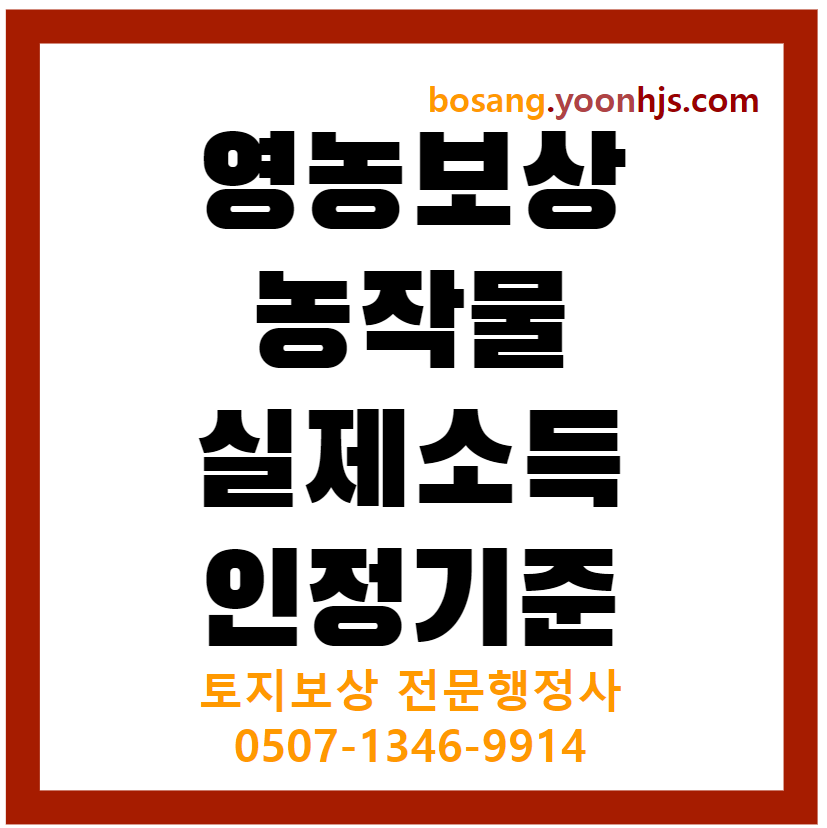 영농보상-실제소득-인정기준