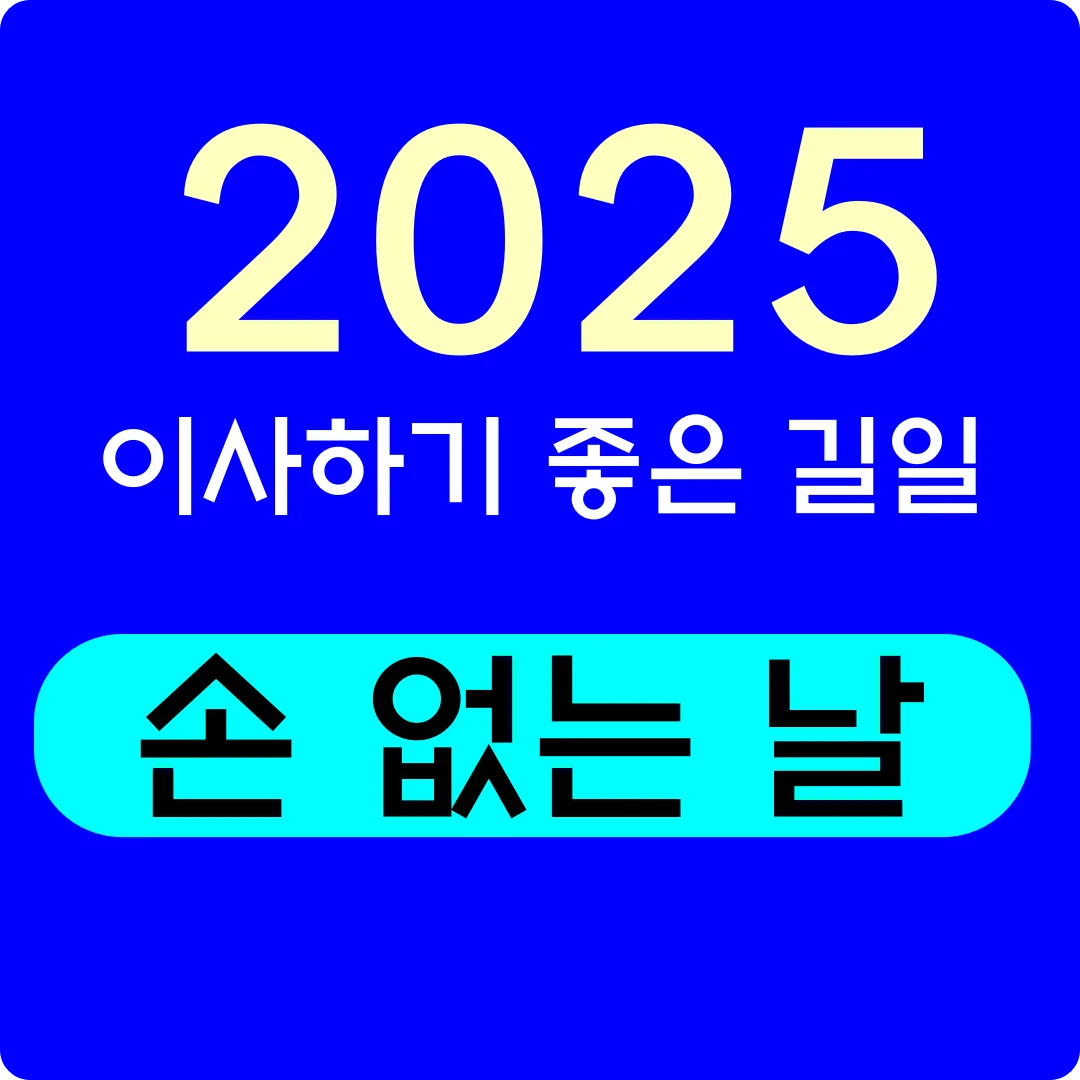 2025 길일 이사하기 좋은 날 손 없는 날