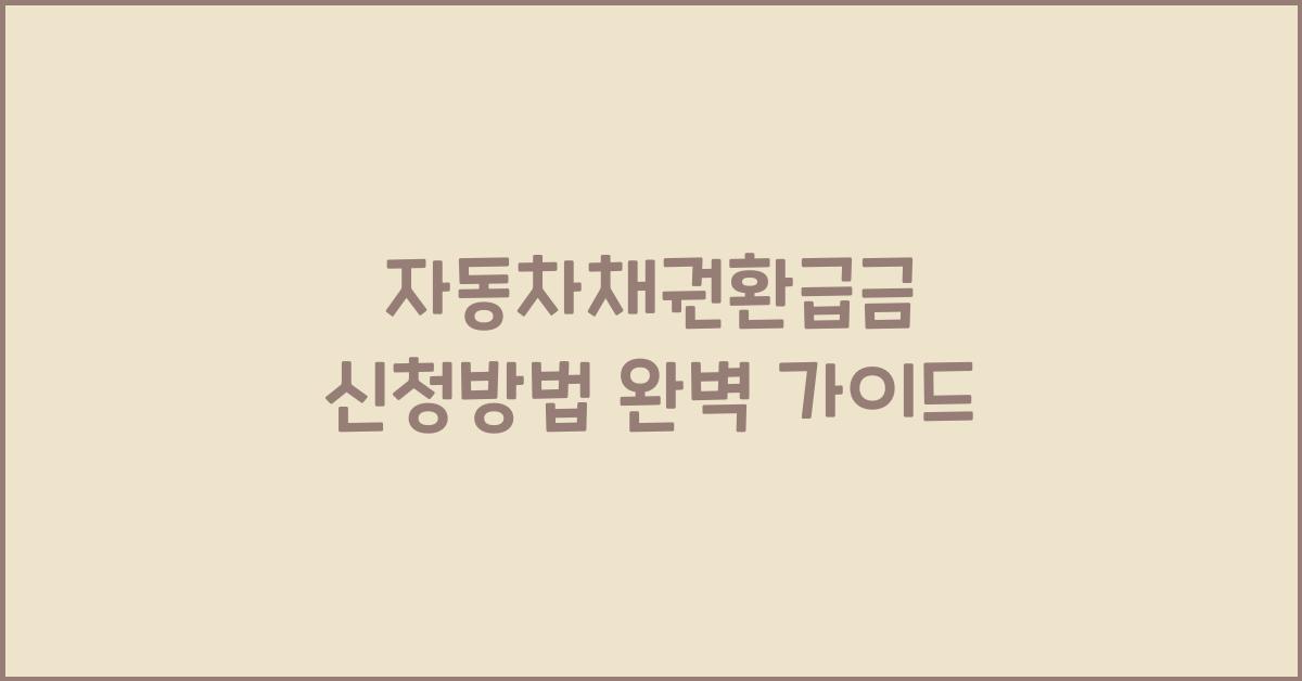 자동차채권환급금 신청방법