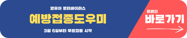 로타 바이러스 백신 무료 접종