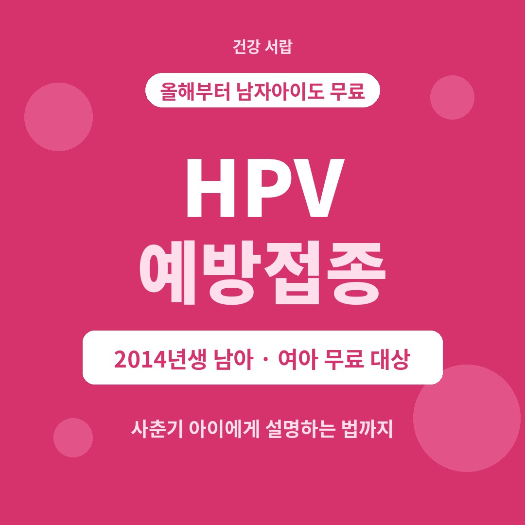 HPV 예방접종 남아 무료 대상
