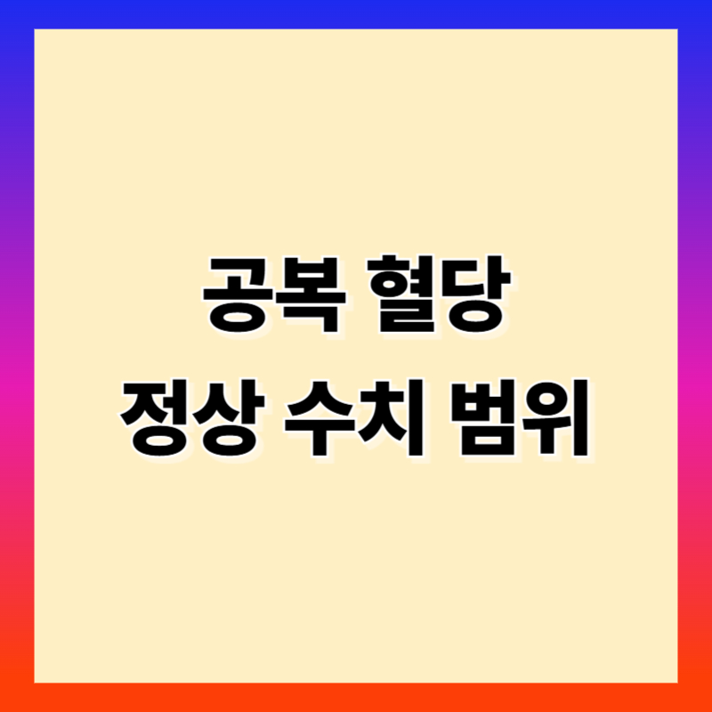 공복 혈당 정상 범위