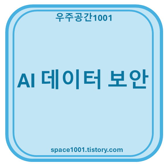 AI 보안
