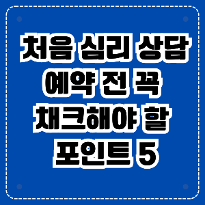 심리상담