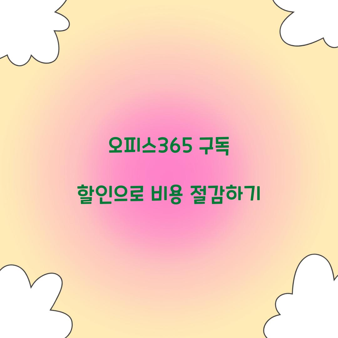 오피스365 구독 할인