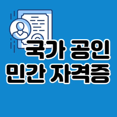 국가-공인-민간-자격증-종류-대표섬네일