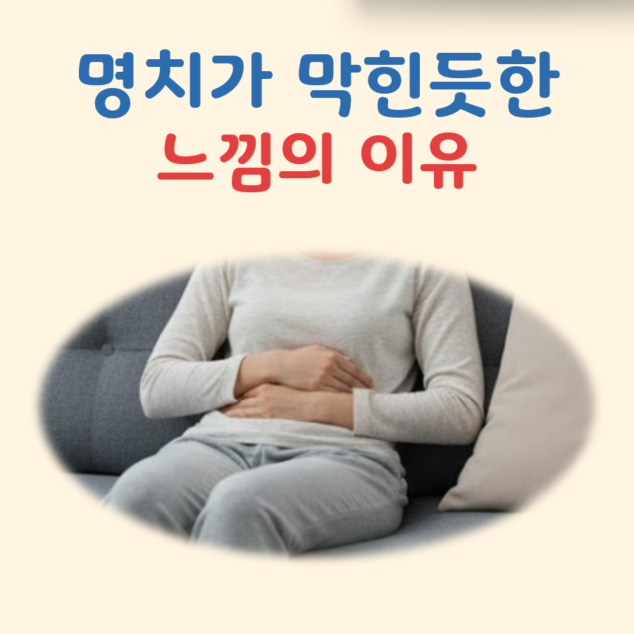 명치가 막힌듯한 느낌 대표 이미지