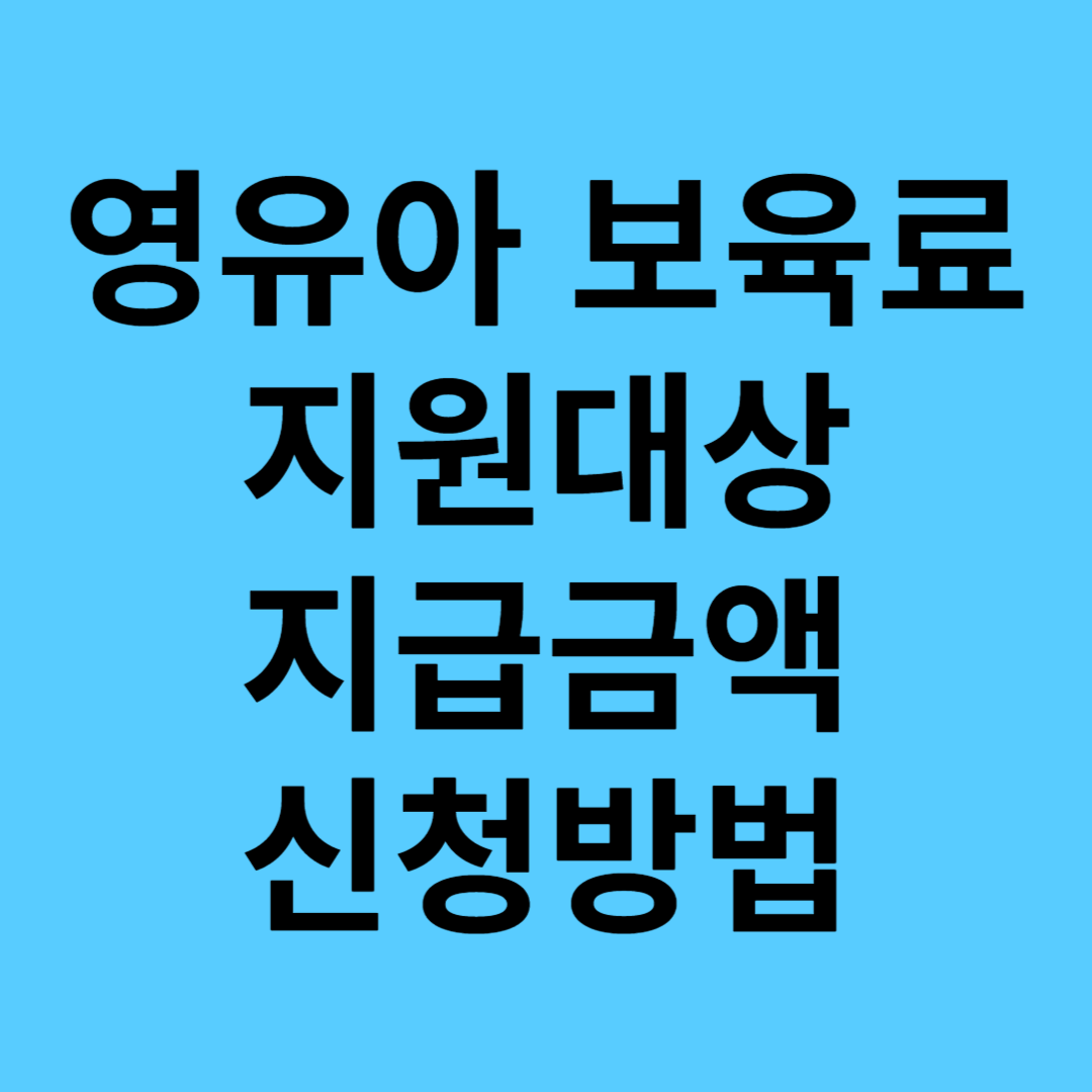 영유아 보육료 지원 받기