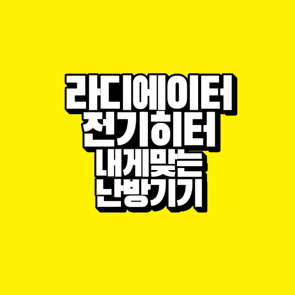 썸네일-라디에이터-전기히터-내게맞는-난방기기