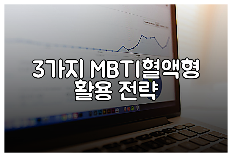 3가지 MBTI혈액형 활용 전략