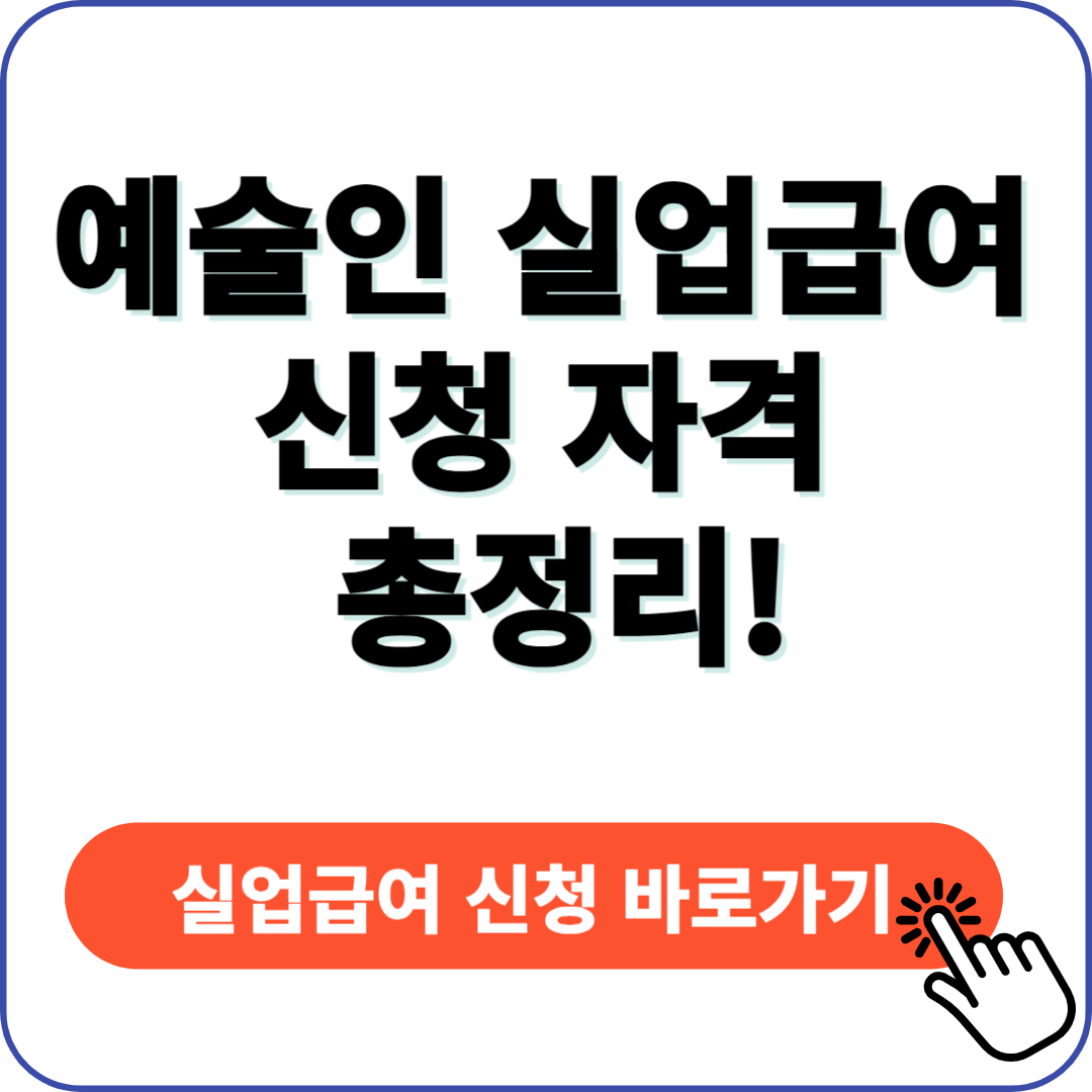 예술인 실업급여 신청 자격