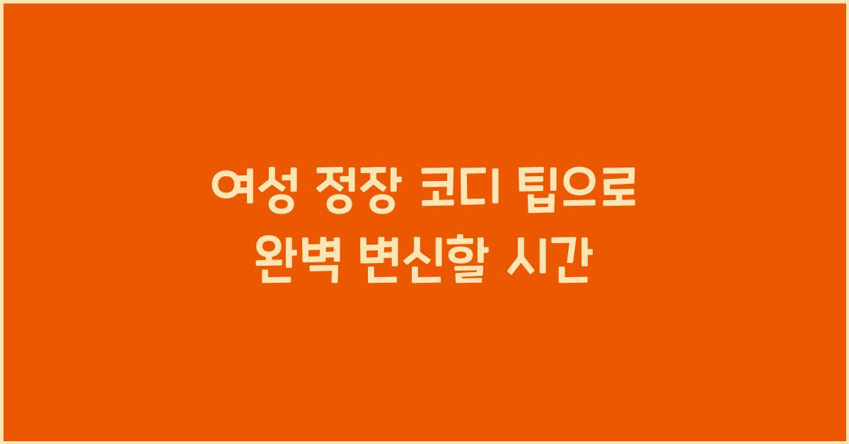 여성 정장 코디 팁