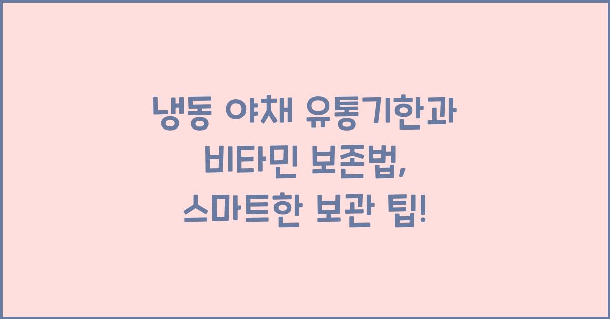 냉동 야채 유통기한과 비타민 보존 보관법