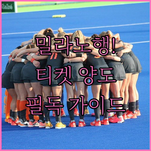 2026 밀라노 동계올림픽 티켓 양도..